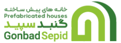 شرکت خانه های پیش ساخته گنبد سپید